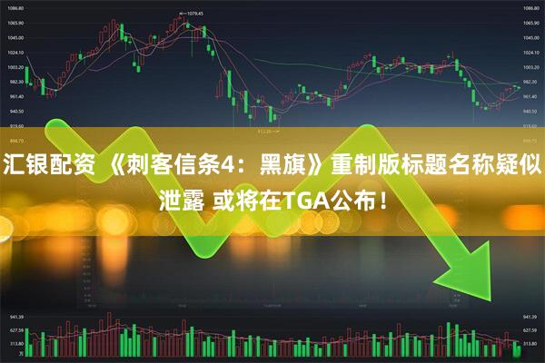 汇银配资 《刺客信条4：黑旗》重制版标题名称疑似泄露 或将在TGA公布！